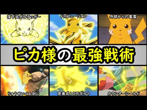無双 サトシのピカチュウの最強戦術ランキング 強くてトリッキーなピカ様コンボは サトシのピカチュウを解説 無印 Ag Dp Bw Xy Sm サトシ ピカチュウ 技 アニポケ Youtube