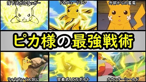 爆笑 ピカチュウの顔芸ランキング 1番面白いのは サトシのピカチュウを解説 Mp3 爆笑 ピカチュウの顔芸ランキング 1番面白いのは サトシのピカチュウを解説 Mp3