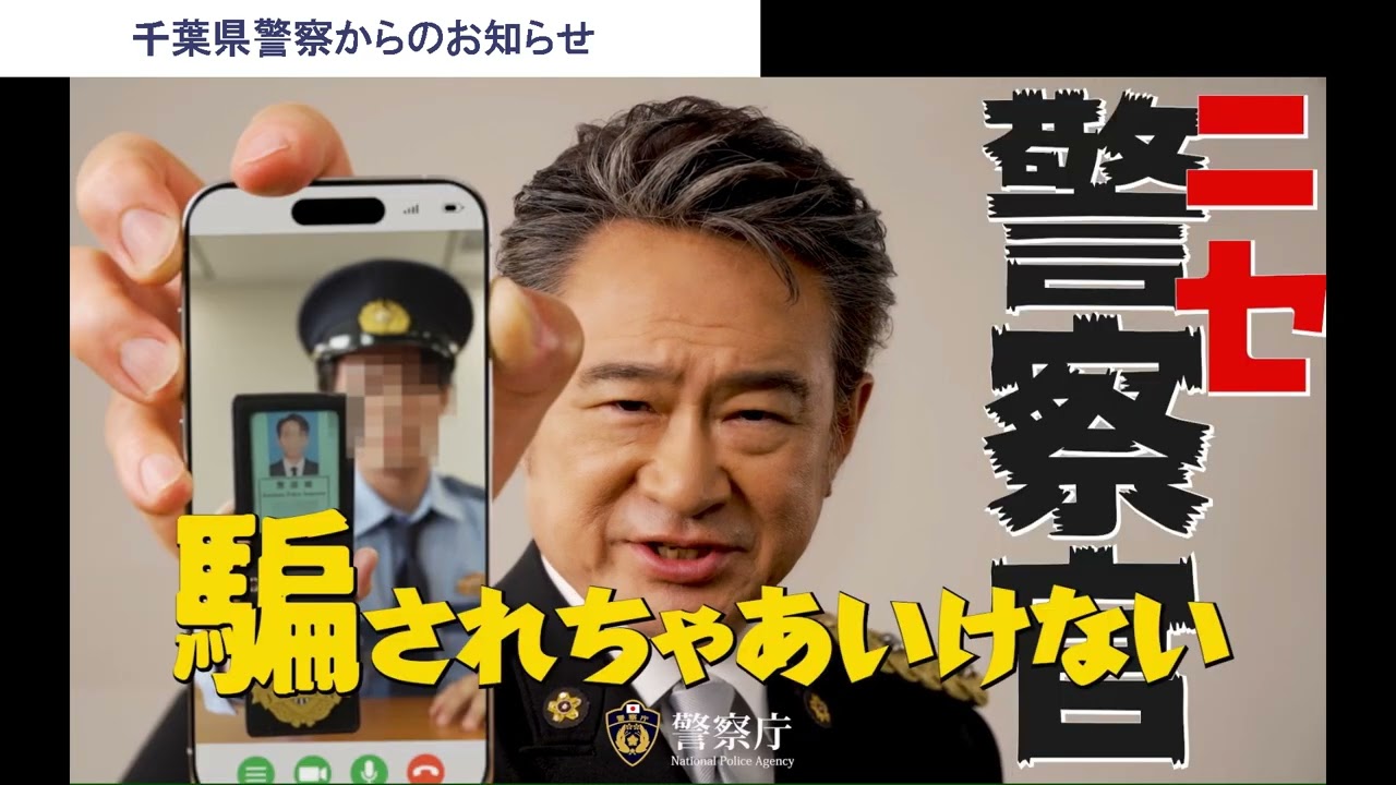 見破れ！ニセ警察詐欺【千葉県警察公式チャンネル】 - YouTube