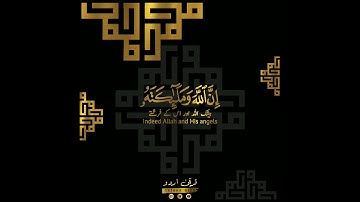 ✨اللهم صل وسلم على سيدنا محمد ✨ سورة الأحزاب:٥٦|رعد الكردي|Surah Al Ahzaab:56|Raad alKurdy