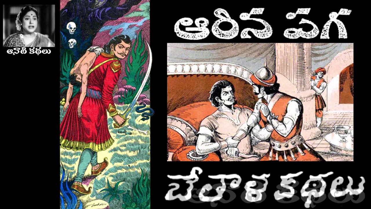 Bethala Kathalu - Aarina Paga (Chandamama Kathalu Audiobook) - YouTube