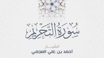 سورة التحريم للشيخ أحمد العجمي