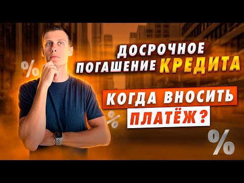 Досрочное погашение кредита. В какой день вносить платеж!