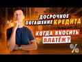 Досрочное погашение кредита. В какой день вносить платеж!