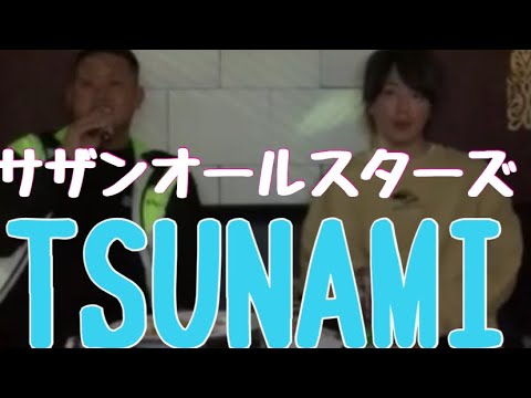 TSUNAMI サザンオールスターズ　歌ってみた