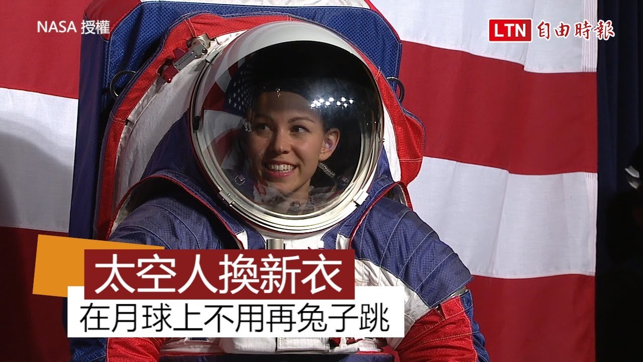 告別兔子跳! NASA發表新太空服 2024年再現月球漫步 告別兔子跳! NASA發表新太空服 2024年再現月球漫步