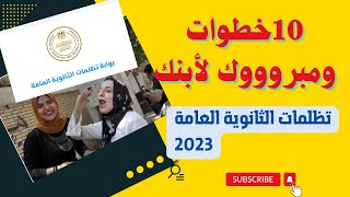 10خطوات ومبروووك لأبنك فى تظلمات الثانوية العامة 2023