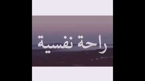 #اسمع القرآن الكريم راحة نفسية