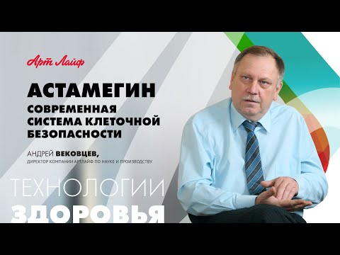АстаМегин – цитопротектор нового поколения | Вебинар с Андреем Вековцевым