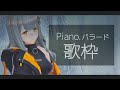 Piano バラード歌枠‼ 【HACHI】