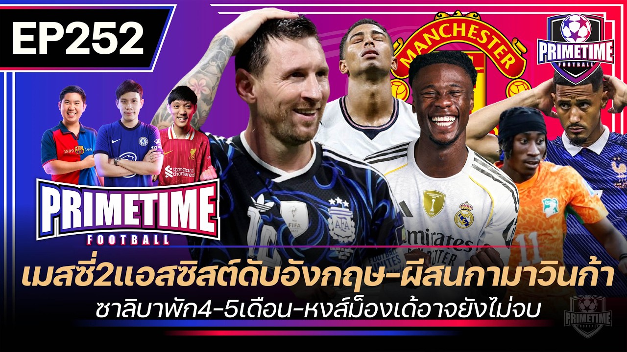 เมสซี่2แอสซิสต์ดับอังกฤษ-ผีสนกามาวินก้า-ซาลิบาพัก4-5เดือน-หงส์ม็องเด้อาจยังไม่จบ I Primetime EP252