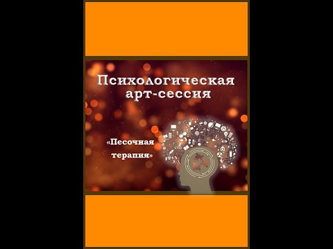 Психологическая арт сессия "Песочная терапия 2"