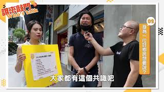 江汶娟 - 街訪影片