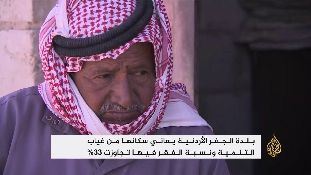 سكان بلدة الجفر الأردنية يعانون غياب التنمية