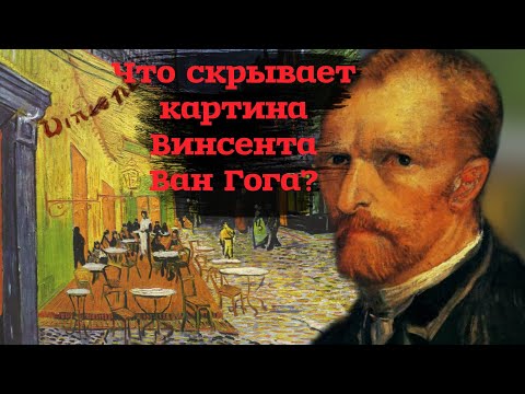Тайна картины Винсента Ван Гога "Ночная терраса кафе"