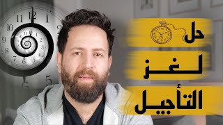الحل  للتأجيل و المماطلة ⏳⌛️