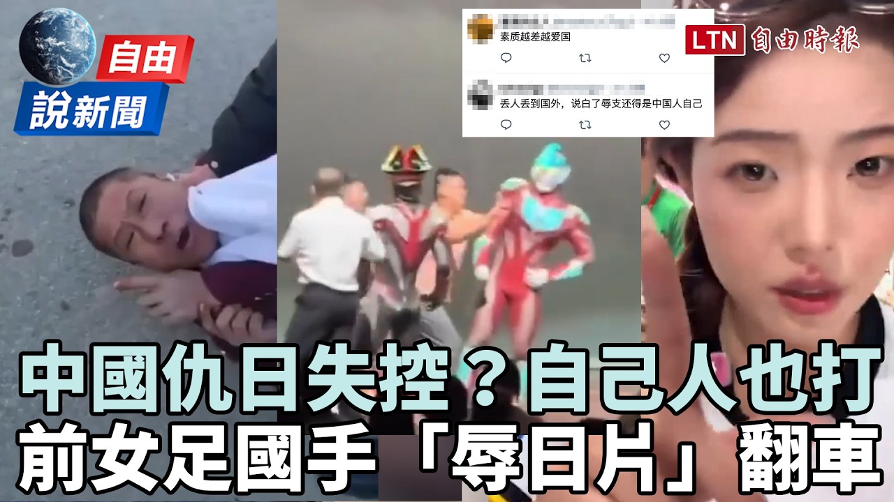 自由說新聞》中國仇日失控?竟連「自己人也打」 最後一幕超諷刺 自由說新聞》中國仇日失控?竟連「自己人也打」 最後一幕超諷刺