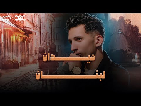 ميدان لبنان ابراهيم فرج
