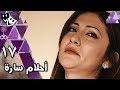 أحلام سارة ׀ محمد رياض – جيهان فاضل – علا غانم  ׀ الحلقة 17 من 17