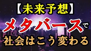 【未来予想】メタバースで世の中はどう変わるのか