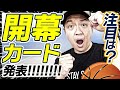 【Bリーグ】22-23シーズン開幕カード！名古屋ダイヤモンドドルフィンズvsシーホース三河で開幕【ライブ配信】