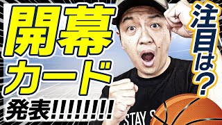 【Bリーグ】22-23シーズン開幕カード！名古屋ダイヤモンドドルフィンズvsシーホース三河で開幕【ライブ配信】