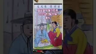 용띠 오늘의운세 2025년7월20일 운세 #운세 #오늘의운세 #용띠운세