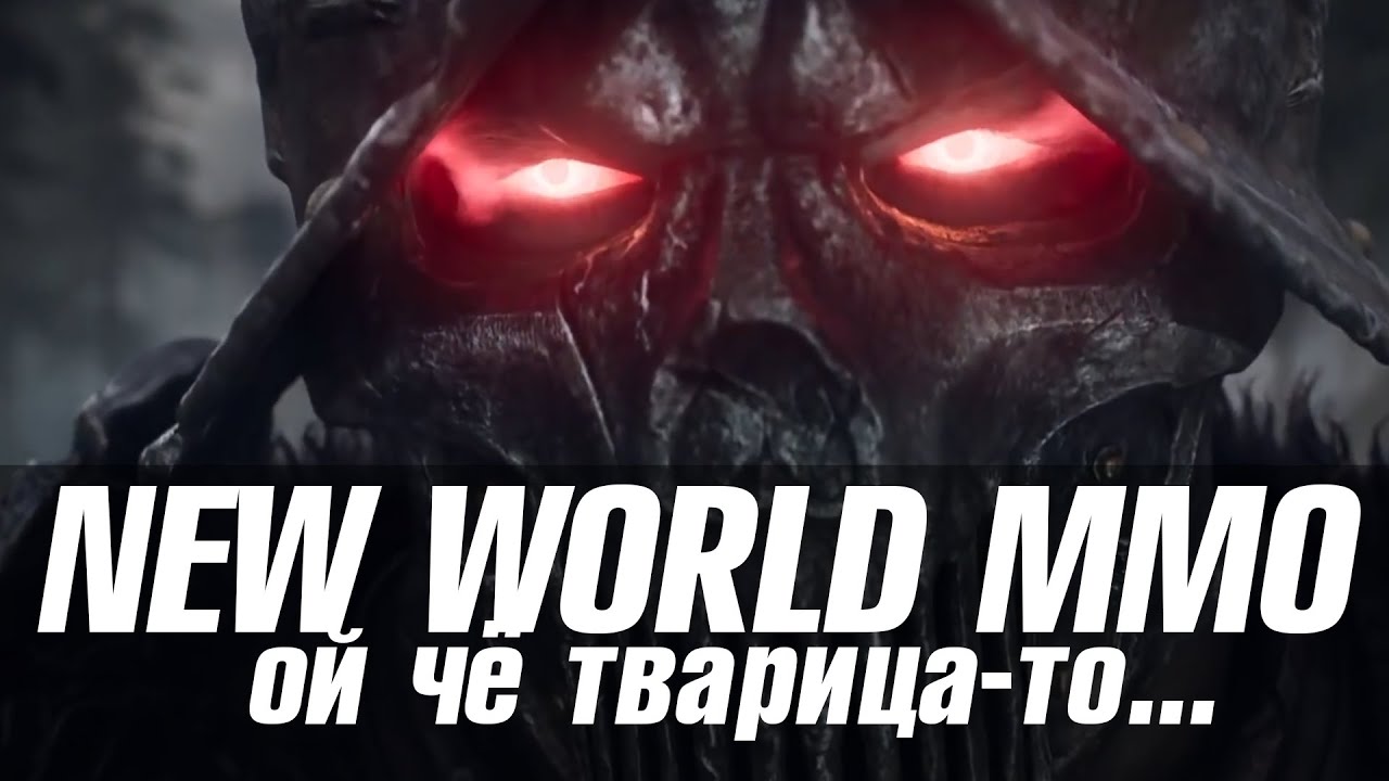 New World MMO или как убить хорошую идею!