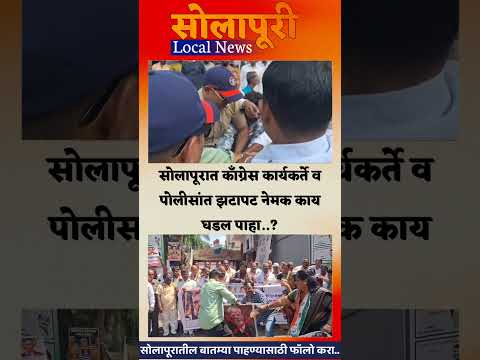 सोलापूरात काँग्रेस कार्यकर्ते व पोलीसांत झटापट नेमक काय घडल पाहा..?