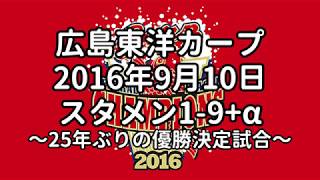 【MIDI】広島東洋カープ　2016年9月10日スタメン1-9+α
