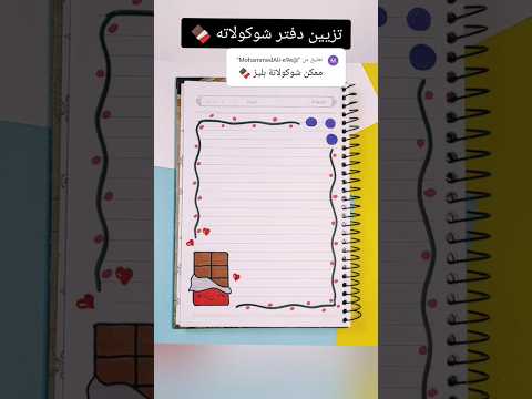 تزيين دفتر شوكولاته  تزيين دفاتر رسم رسم سهل تعليم الرسم تعلم قصص شفا اكسبلور قصة