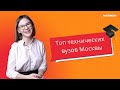 Лучшие технические вузы