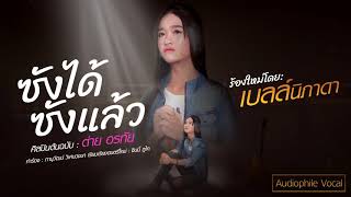 Video thumbnail of "ซังได้ซังแล้ว - เบลล์ นิภาดา【Cover Version】Original : ต่าย อรทัย"