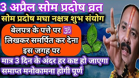 3 अप्रैल सोम प्रदोष व्रत का महा उपाय।। 3 April Somwar pradosh vrat ka upay।#pardeepmishrajikeupaye