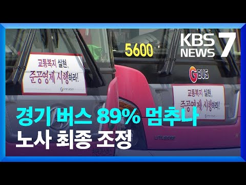 경기 버스노사 최종 조정 돌입…결렬 땐 내일(26일) 첫차부터 파업 / KBS  2023.10.25.