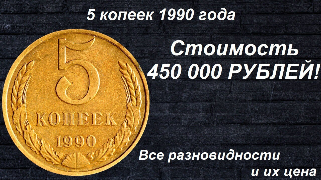 Стоимость монет 1990 года. Ценные монеты 5 копеек. Редкие монеты СССР 5 копеек. Дорогие монеты СССР 5 копеек. 5 Копеек 1990.