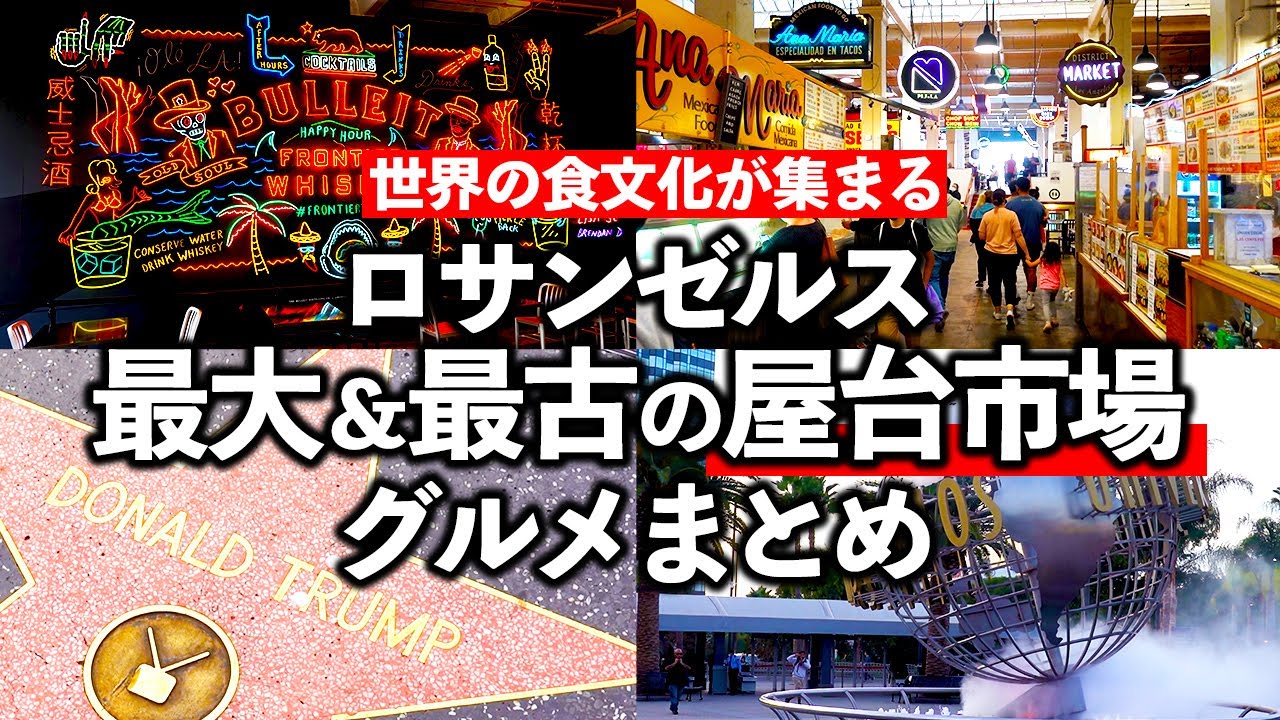 日本式お弁当もあるコロナ禍アメリカ・ロサンゼルスにあるLA最大で最古の屋台市場「グランドセントラルマーケット」＆有名観光地ハリウッド＆ユニバーサルスタジオで食べたローカル飯まとめ