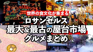 日本式お弁当もあるコロナ禍アメリカ・ロサンゼルスにあるLA最大で最古の屋台市場「グランドセントラルマーケット」＆有名観光地ハリウッド＆ユニバーサルスタジオで食べたローカル飯まとめ