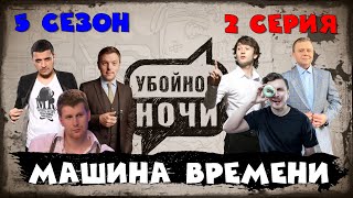 УБОЙНОЙ НОЧИ! 5 сезон, 2 серия: Машина времени