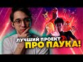 Sony совершили невероятное? Мнение по Человеку-пауку: Паутина вселенных.