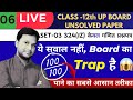 Class 12th Maths Unsolved Paper Set-03 | 324 (IZ) | बहुत ही महत्वपूर्ण प्रश्न | UP Board Exam 2026