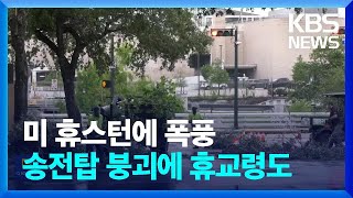 강풍에 송전탑 폭삭…고층 건물 유리 와장창 / KBS  2024.05.18.