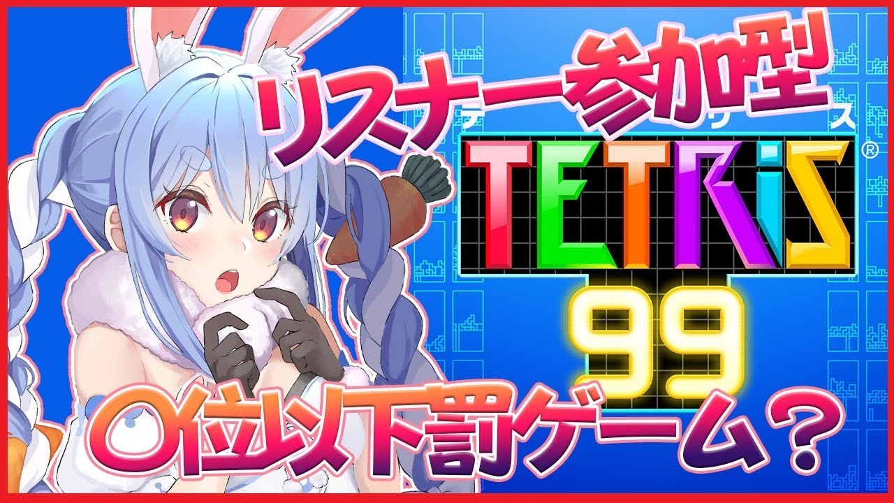 【テトリス99】〇〇位以下で罰ゲーム！かかってこいやああぺこ!【ホロライブ/兎田ぺこら】
