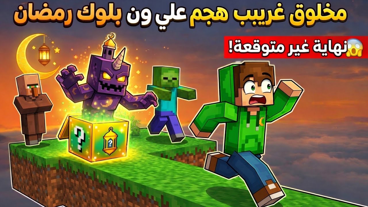 هاجم علي مخلوق غريب في ماين كرافت 😱 | ون بلوك رمضان 🔥 Minecraft One Lucky Block