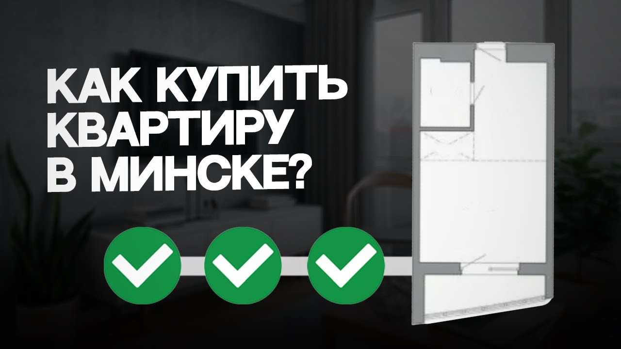 КАК КУПИТЬ КВАРТИРУ В МИНСКЕ? [ВСЕ СХЕМЫ, 2025]