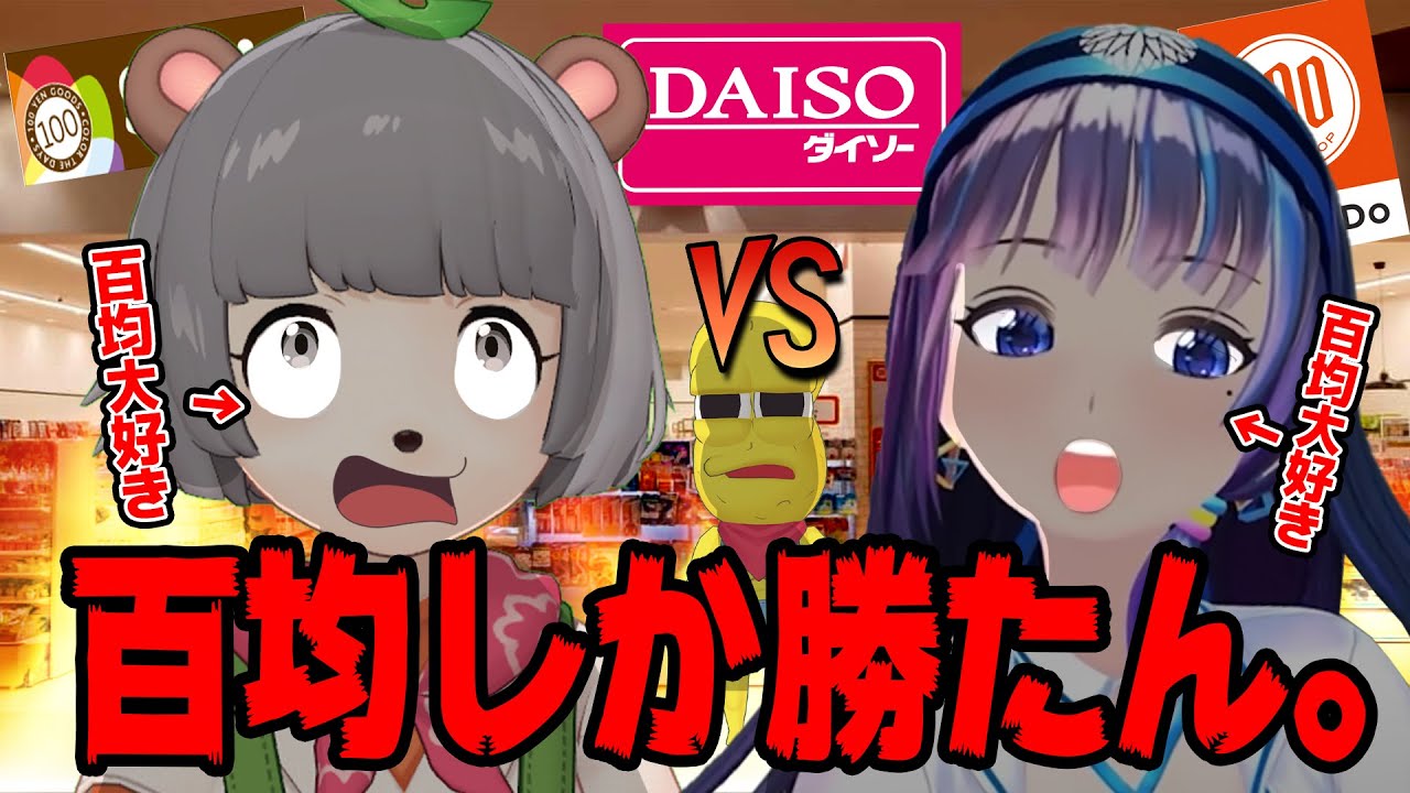 【因縁】V界100均女王の座を賭けて商品プレゼン選手権！！！【富士葵×ぽこピー】