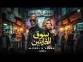 سوق الخاينين                                                              نجومي