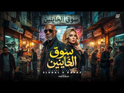 سوق الخاينين     2  5   