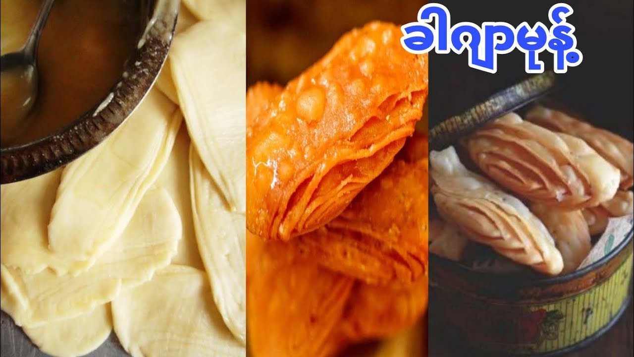 စားလို့ကောင်းပြီး လုပ်ရလွယ်ကူတဲ့ ခါဂျာမုန့် သကြားရည်စမ်းလေးပါ 😘