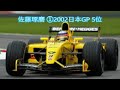 F1 佐藤琢磨 ①2002日本GP 5位